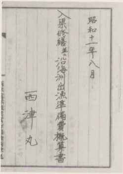 写真11 西津丸の出漁準備費等の概算書