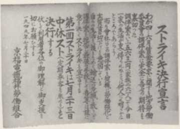 写真61 京福労組のスト決行宣言ポスター