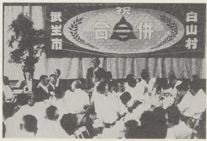 写真70 武生市・白山村合併祝賀会