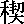 �O��