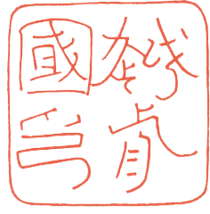 �u�z�O����v��e