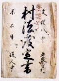 平泉寺村法度定書