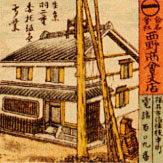 羽二重商（西野商会）