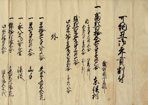 飯田広助家文書　「可納丑御年貢割付（東俣村）」