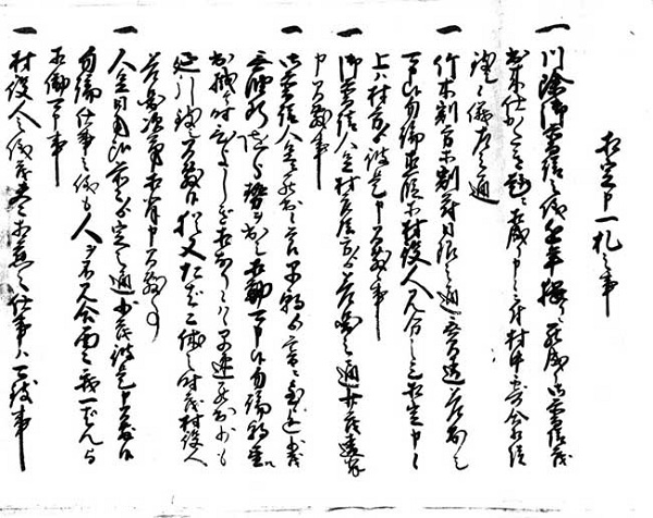 河野茂兵衛家文書　「相定申一札之事（小黒町村川除普請村法ニ付）」(1)