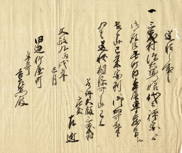Q0001 岩崎左近家「送帖」之事」　1826年（文政9）