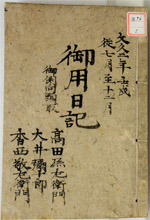 「御側向頭取御用日記」1862年