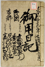 「御側向頭取御用日記」1863年