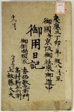 「御側向頭取御用日記」1867年