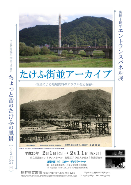 エントランス展示「たけふ街並アーカイブ-市民による地域資料のデジタル化と保存」ポスター　福井県文書館