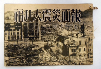 福井市情報部編『福井大震災画報』1948年　福井県文書館蔵