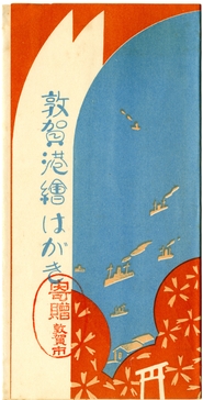 敦賀港絵はがき　福井県文書館ミニ展示2014.7.20-8.27