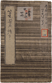 筆叢拾遺　四　松平文庫　福井県立図書館保管