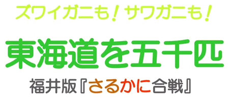 ズワイガニも！サワガニも！東海道を五千匹 ‐福井版『さるかに合戦』－