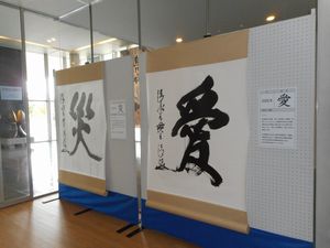 愛、災…過去の「今年の漢字（R）」