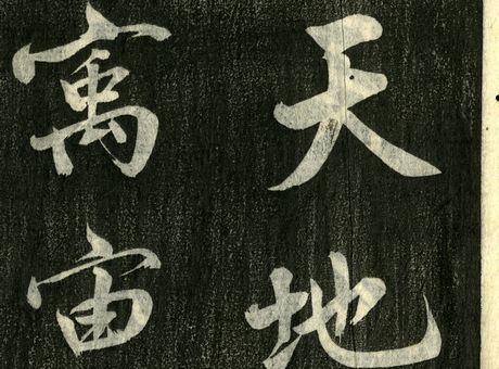 年未詳　『千字文一』