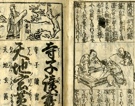 1799年（寛政11） 『寺子読書千字文』