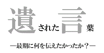 企画展　遺された言葉　－最期に何を伝えたかったか－