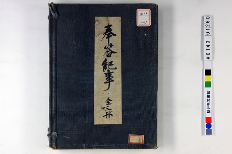 「奉答紀事 上」