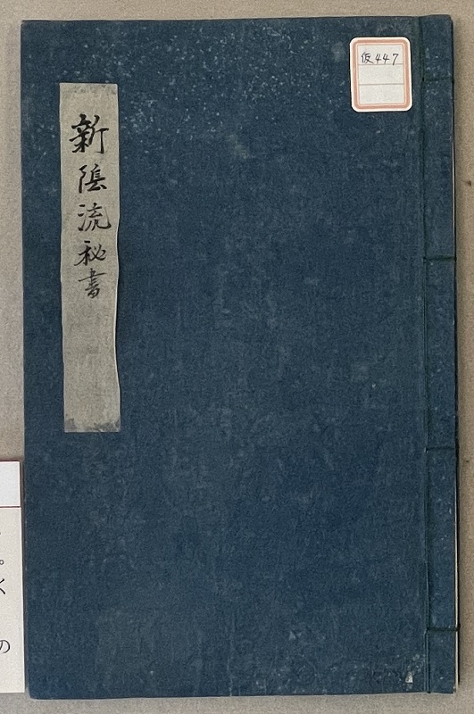 「新陰流秘書」