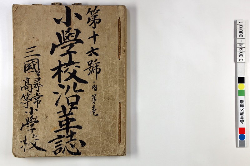「第十六号ノ内第壱　小学校沿革誌」
