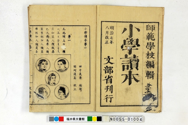 「明治七年八月改正小学読本　巻一」