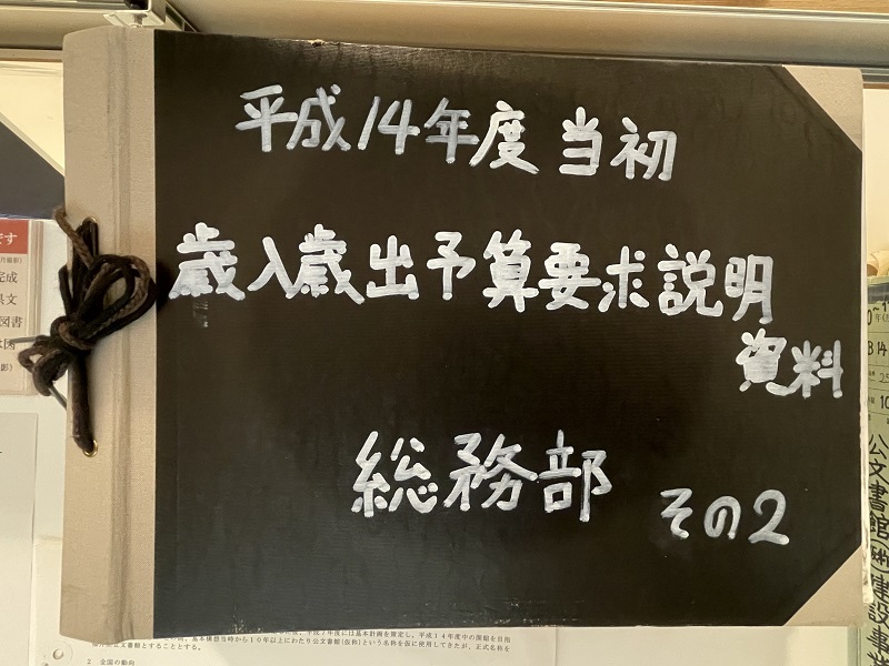 「平成14年度当初歳入歳出予算要求説明資料」