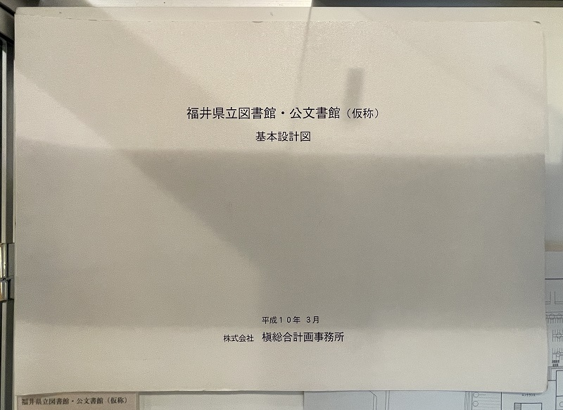 「福井県立図書館・公文書館（仮称）基本設計図」