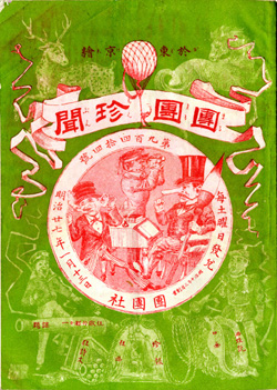  『団団珍聞』表紙