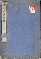  『遠西武器図略』　表紙