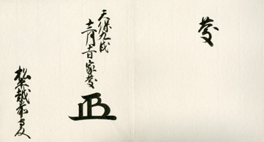 一字書出　「慶」　1838年（天保9）　松平文庫