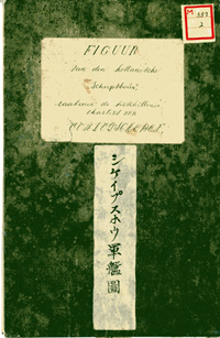 シケイプスホウ軍艦図　表紙　松平文庫　福井県立図書館保管