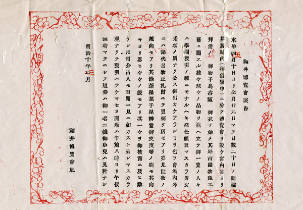 福井博覧会広告　1877年　福井県文書館月替展示