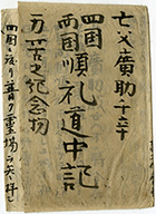 「四国西国巡礼道中記」飯田広助家文書　福井県文書館寄託