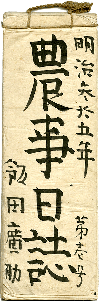 「農事日誌」 飯田広助家文書 福井県文書館寄託