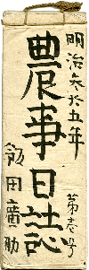 「農事日誌」　飯田広助家文書　福井県文書館寄託