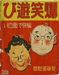 「爆笑遊び（福笑い）」袋の表　福井県文書館月替展示2015.1