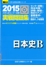 『大学入試センター試験実践問題集　日本史B』（駿台文庫　2014年）