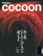 『雨の夏、三十人のジュリエットが還ってきた』シアターコクーン・オンレパートリー2009