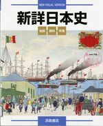 『新詳日本史』（浜島書店　2013年）