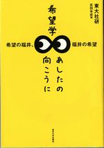 『希望学　あしたの向こうに』　東大社研・玄田有史 編