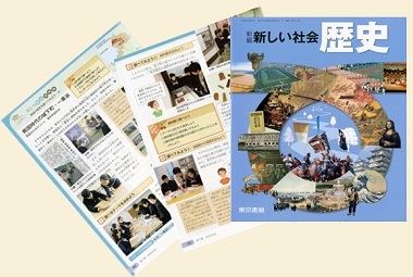 中学校用歴史教科書『新しい社会　歴史』（東京書籍　2016年2月発行予定）