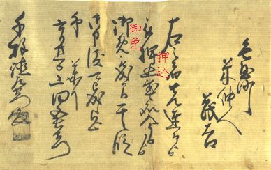 押込の御免を申し渡された文書