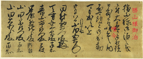 勝山藩主の宿泊に関する文書
