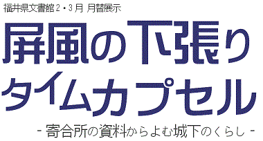 2016年2・3月　月替展示　『屏風の下張りタイムカプセル』