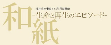 和紙　－生産と再生のエピソード－