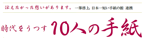 福井県文書館月替展示　時代をうつす10人の手紙