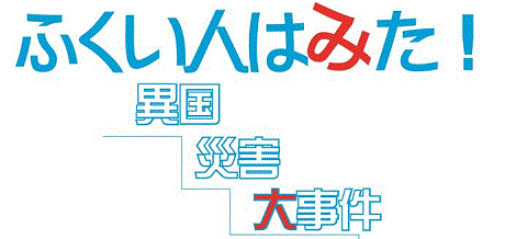 「ふくい人はみた！　-異国　災害　大事件-」　2016年11-12月　福井県文書館月替展示