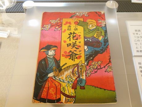 『小供画帖　花咲爺』坪田仁兵衛家文書　当館寄託