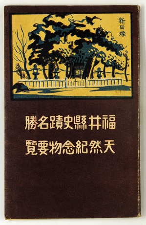 「福井県史蹟名勝天然記念物要覧」